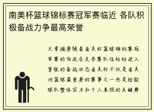 南美杯篮球锦标赛冠军赛临近 各队积极备战力争最高荣誉