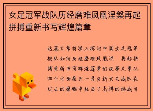 女足冠军战队历经磨难凤凰涅槃再起拼搏重新书写辉煌篇章