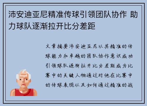 沛安迪亚尼精准传球引领团队协作 助力球队逐渐拉开比分差距