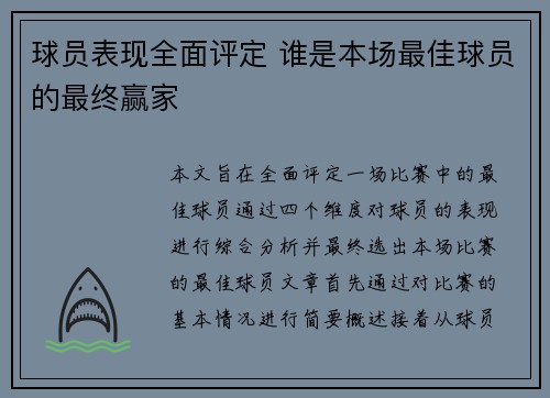 球员表现全面评定 谁是本场最佳球员的最终赢家