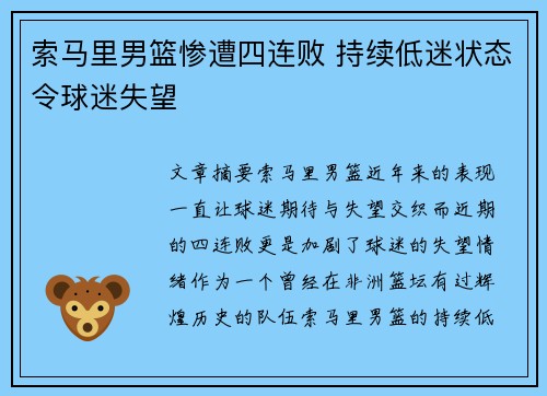 索马里男篮惨遭四连败 持续低迷状态令球迷失望