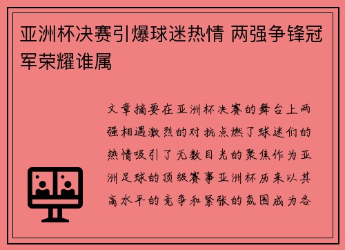 亚洲杯决赛引爆球迷热情 两强争锋冠军荣耀谁属