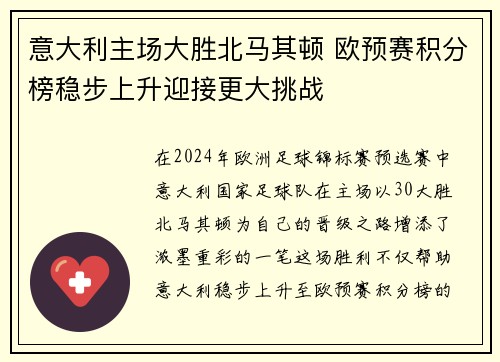 意大利主场大胜北马其顿 欧预赛积分榜稳步上升迎接更大挑战