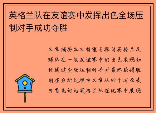 英格兰队在友谊赛中发挥出色全场压制对手成功夺胜