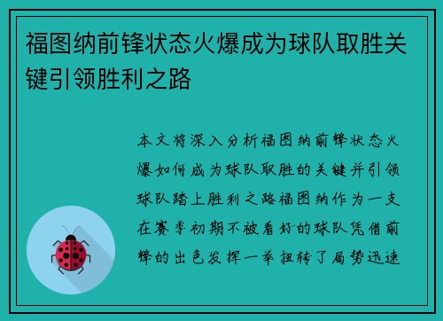 福图纳前锋状态火爆成为球队取胜关键引领胜利之路