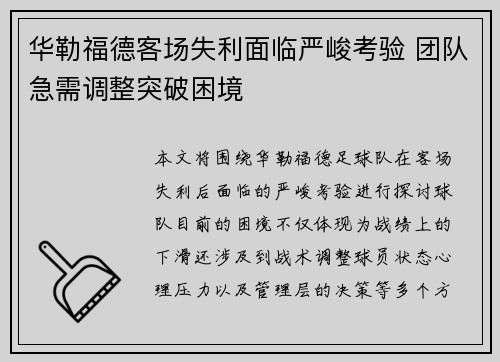 华勒福德客场失利面临严峻考验 团队急需调整突破困境