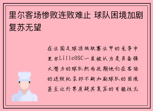 里尔客场惨败连败难止 球队困境加剧复苏无望