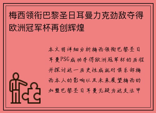 梅西领衔巴黎圣日耳曼力克劲敌夺得欧洲冠军杯再创辉煌