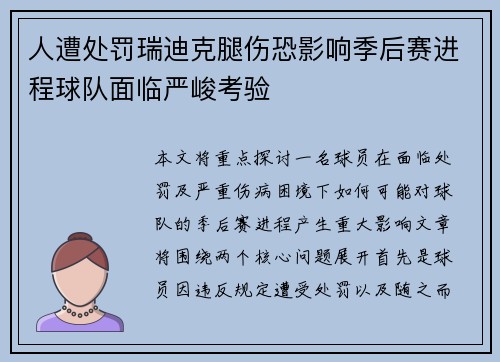 人遭处罚瑞迪克腿伤恐影响季后赛进程球队面临严峻考验