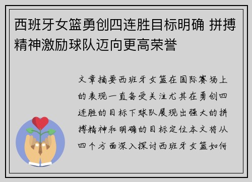 西班牙女篮勇创四连胜目标明确 拼搏精神激励球队迈向更高荣誉