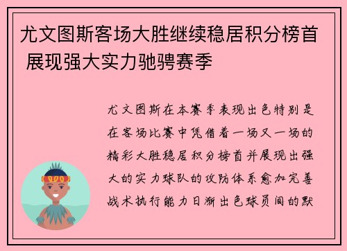 尤文图斯客场大胜继续稳居积分榜首 展现强大实力驰骋赛季
