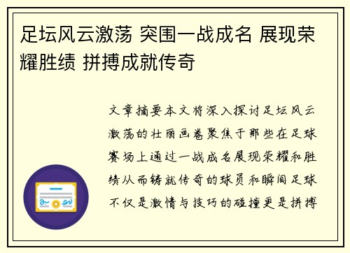足坛风云激荡 突围一战成名 展现荣耀胜绩 拼搏成就传奇