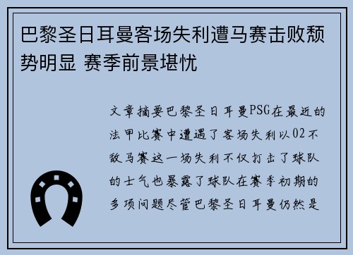 巴黎圣日耳曼客场失利遭马赛击败颓势明显 赛季前景堪忧