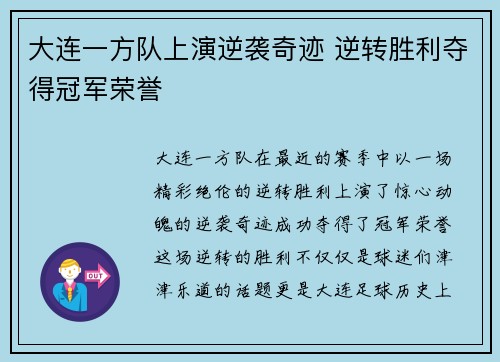大连一方队上演逆袭奇迹 逆转胜利夺得冠军荣誉