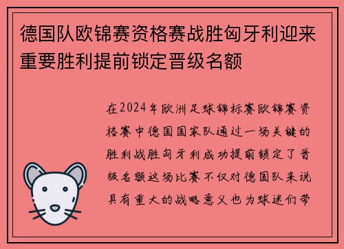 德国队欧锦赛资格赛战胜匈牙利迎来重要胜利提前锁定晋级名额