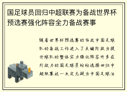 国足球员回归中超联赛为备战世界杯预选赛强化阵容全力备战赛事
