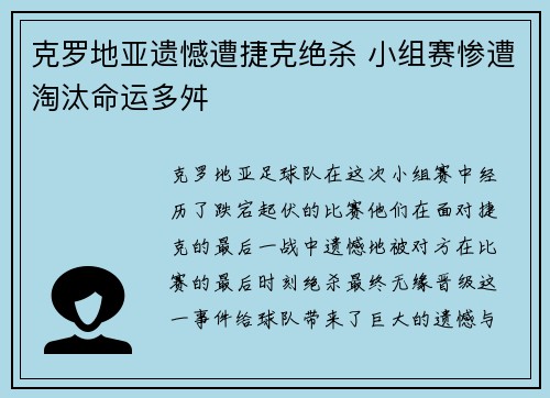 克罗地亚遗憾遭捷克绝杀 小组赛惨遭淘汰命运多舛