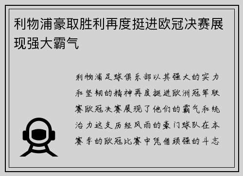 利物浦豪取胜利再度挺进欧冠决赛展现强大霸气