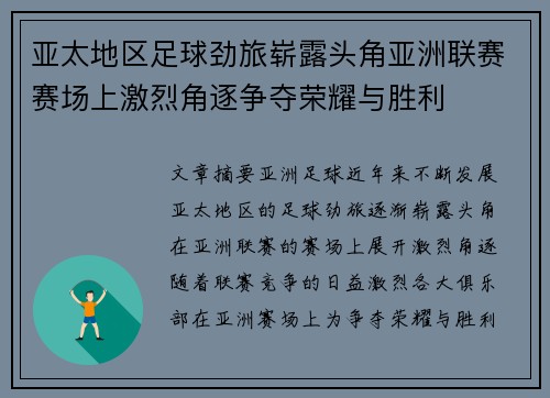 亚太地区足球劲旅崭露头角亚洲联赛赛场上激烈角逐争夺荣耀与胜利