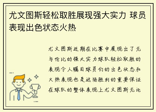 尤文图斯轻松取胜展现强大实力 球员表现出色状态火热