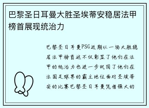 巴黎圣日耳曼大胜圣埃蒂安稳居法甲榜首展现统治力