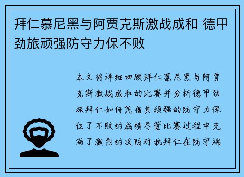 拜仁慕尼黑与阿贾克斯激战成和 德甲劲旅顽强防守力保不败