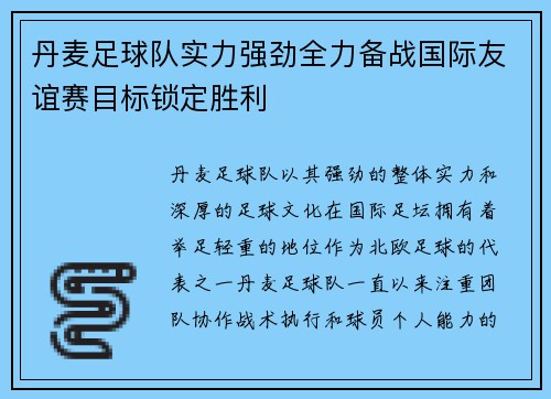 丹麦足球队实力强劲全力备战国际友谊赛目标锁定胜利