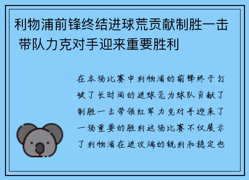 利物浦前锋终结进球荒贡献制胜一击 带队力克对手迎来重要胜利