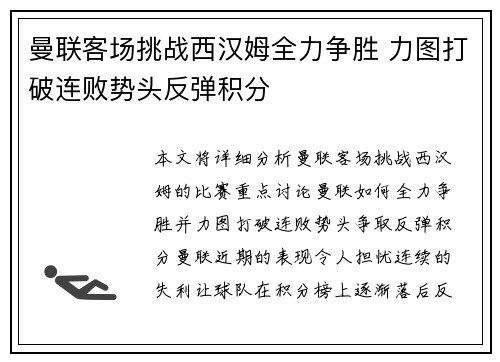曼联客场挑战西汉姆全力争胜 力图打破连败势头反弹积分