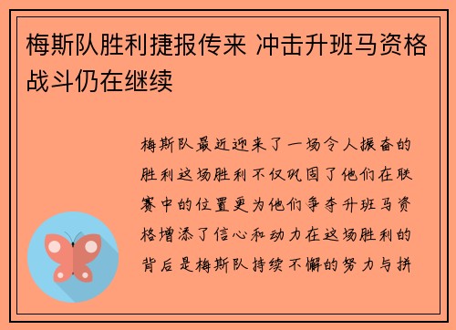 梅斯队胜利捷报传来 冲击升班马资格战斗仍在继续