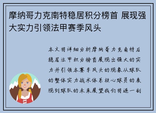 摩纳哥力克南特稳居积分榜首 展现强大实力引领法甲赛季风头