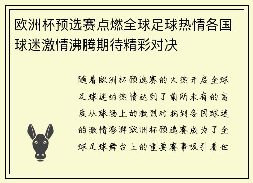 欧洲杯预选赛点燃全球足球热情各国球迷激情沸腾期待精彩对决