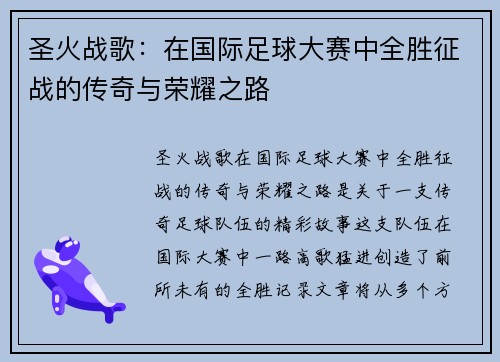 圣火战歌：在国际足球大赛中全胜征战的传奇与荣耀之路