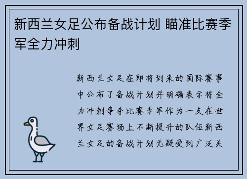 新西兰女足公布备战计划 瞄准比赛季军全力冲刺