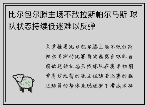 比尔包尔滕主场不敌拉斯帕尔马斯 球队状态持续低迷难以反弹