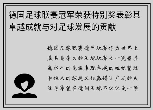 德国足球联赛冠军荣获特别奖表彰其卓越成就与对足球发展的贡献
