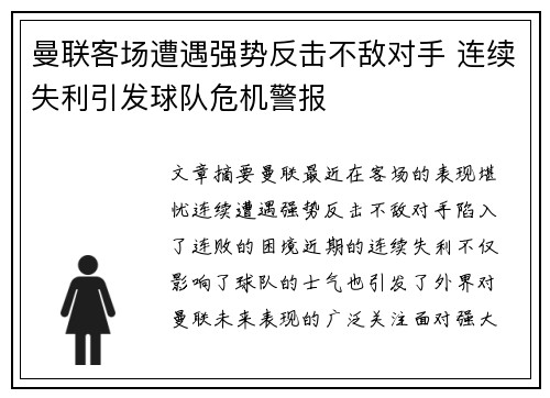 曼联客场遭遇强势反击不敌对手 连续失利引发球队危机警报