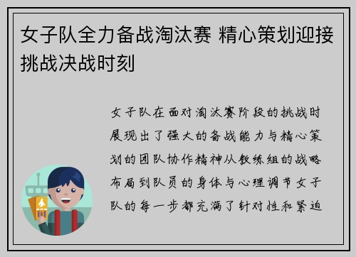 女子队全力备战淘汰赛 精心策划迎接挑战决战时刻