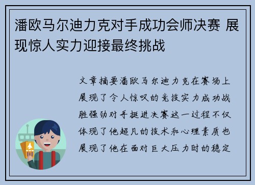 潘欧马尔迪力克对手成功会师决赛 展现惊人实力迎接最终挑战