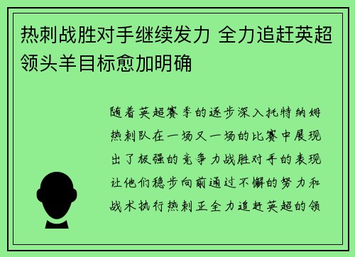 热刺战胜对手继续发力 全力追赶英超领头羊目标愈加明确