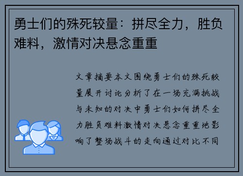 勇士们的殊死较量：拼尽全力，胜负难料，激情对决悬念重重