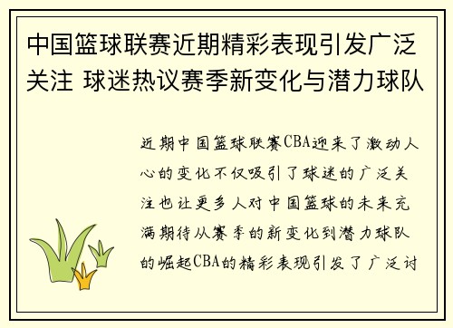 中国篮球联赛近期精彩表现引发广泛关注 球迷热议赛季新变化与潜力球队崛起