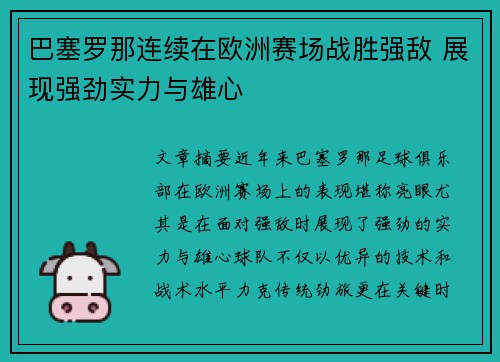 巴塞罗那连续在欧洲赛场战胜强敌 展现强劲实力与雄心