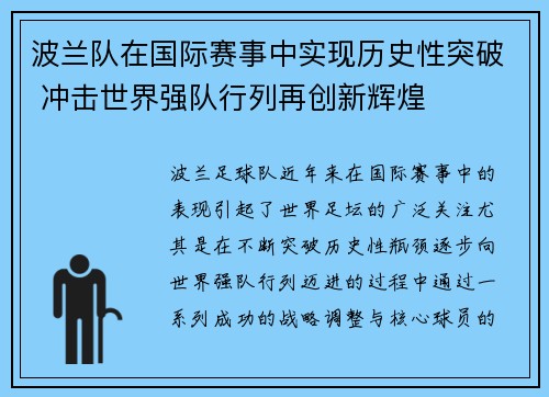 波兰队在国际赛事中实现历史性突破 冲击世界强队行列再创新辉煌