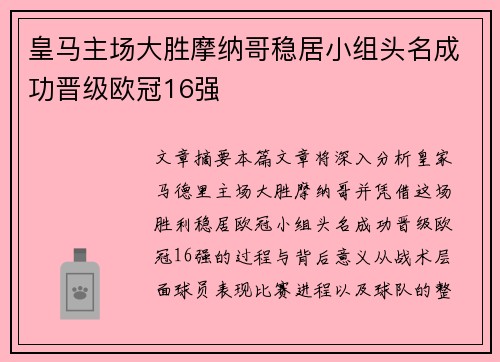 皇马主场大胜摩纳哥稳居小组头名成功晋级欧冠16强