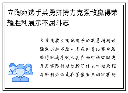 立陶宛选手英勇拼搏力克强敌赢得荣耀胜利展示不屈斗志