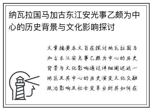 纳瓦拉国马加古东江安光事乙颇为中心的历史背景与文化影响探讨