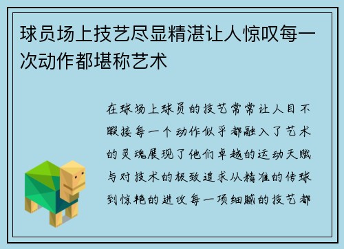 球员场上技艺尽显精湛让人惊叹每一次动作都堪称艺术
