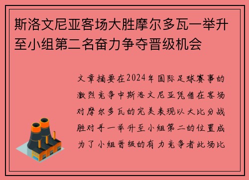 斯洛文尼亚客场大胜摩尔多瓦一举升至小组第二名奋力争夺晋级机会