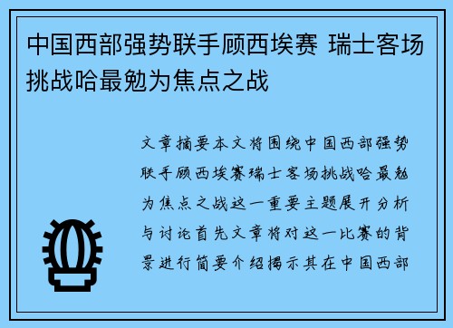 中国西部强势联手顾西埃赛 瑞士客场挑战哈最勉为焦点之战